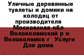 Уличные деревянные туалеты и домики на колодец от производителя - Московская обл., Волоколамский р-н, Волоколамск г. Услуги » Для дома   